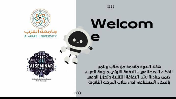 زيارة و محاضرة علمية لطلاب جامعة العرب قسم الذكاء الاصطناعي لطلاب الصف الثالث الثانوي بمدارس المعارف الحديثة