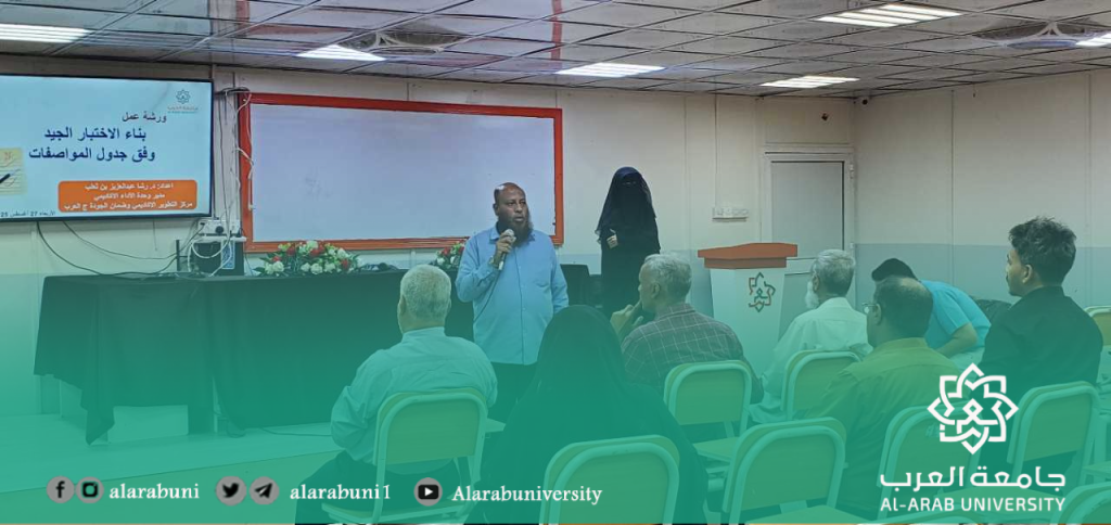 مركز التطوير الأكاديمي وضمان الجودة ينظم ورشة عمل حول بناء الاختبار الجيد وفق جدول المواصفات