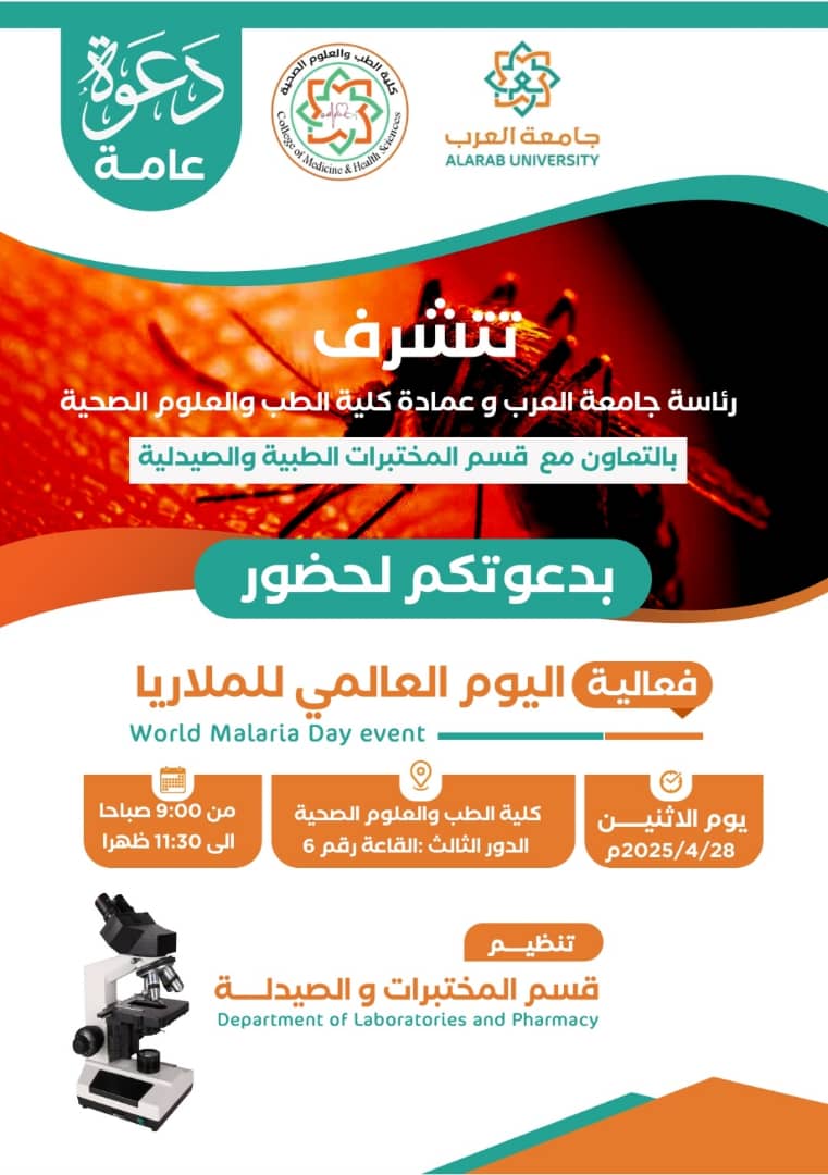 فعالية اليوم العلمي للملاريا
