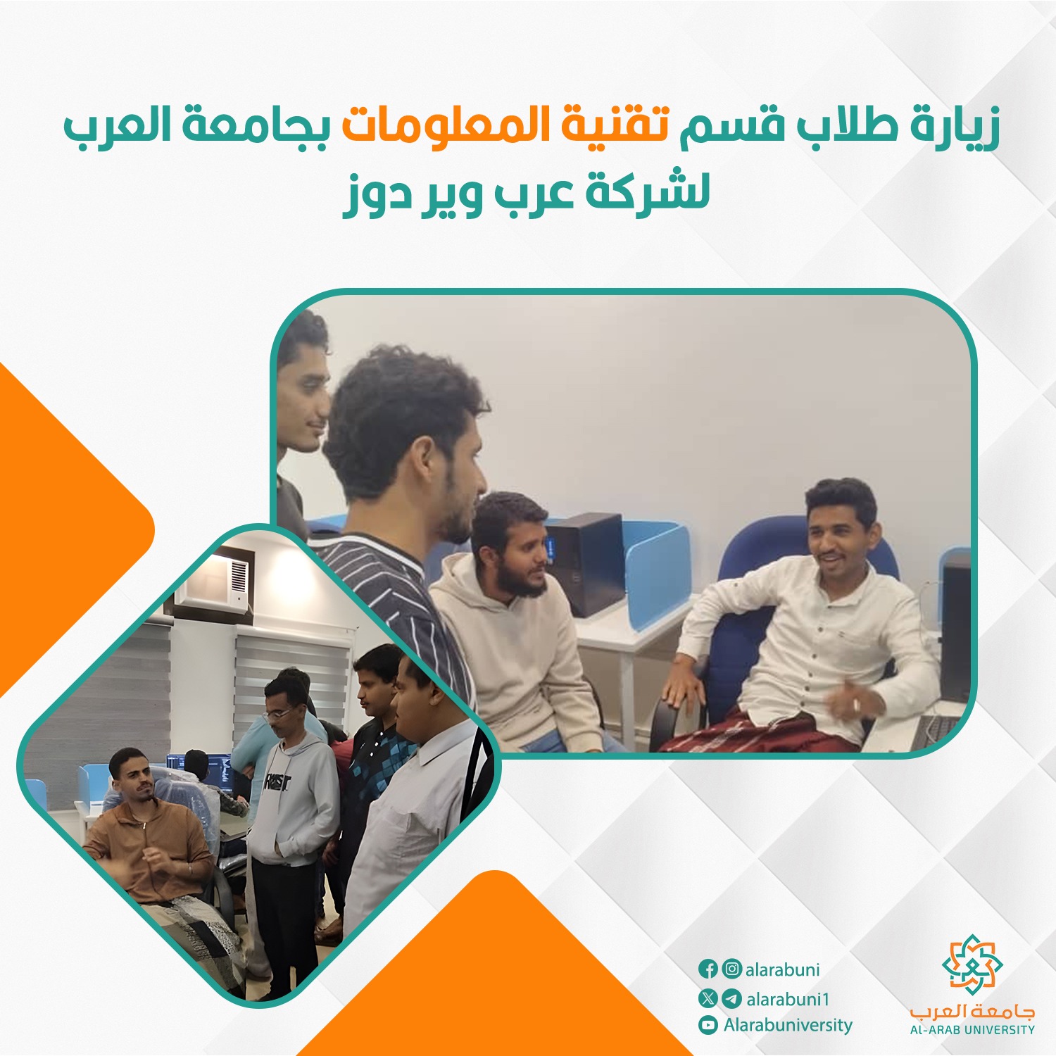 طلاب تقنية المعلومات بكلية الهندسة يتعرفون على أعمال شركة “عرب وير دوز” ومتطلبات سوق العمل