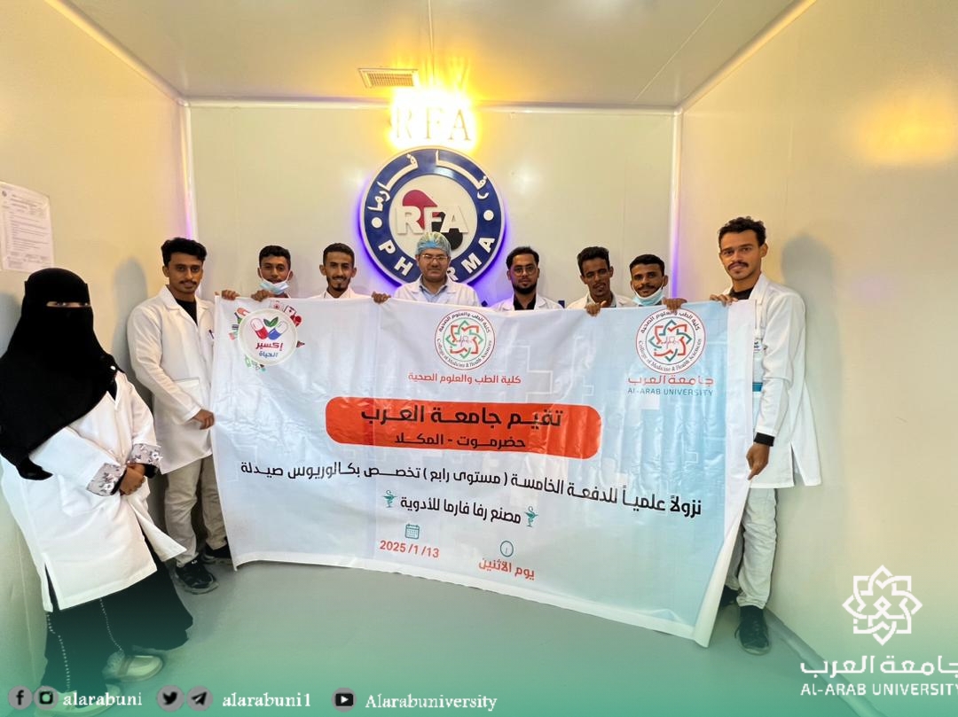 قام طلاب المستوى الرابع تخصص صيدلة بجامعة العرب، بزيارة علمية لمصنع رفا فارما بسيئون، بهدف تحقيق اهداف المقرر في الصيدلة الصناعية
