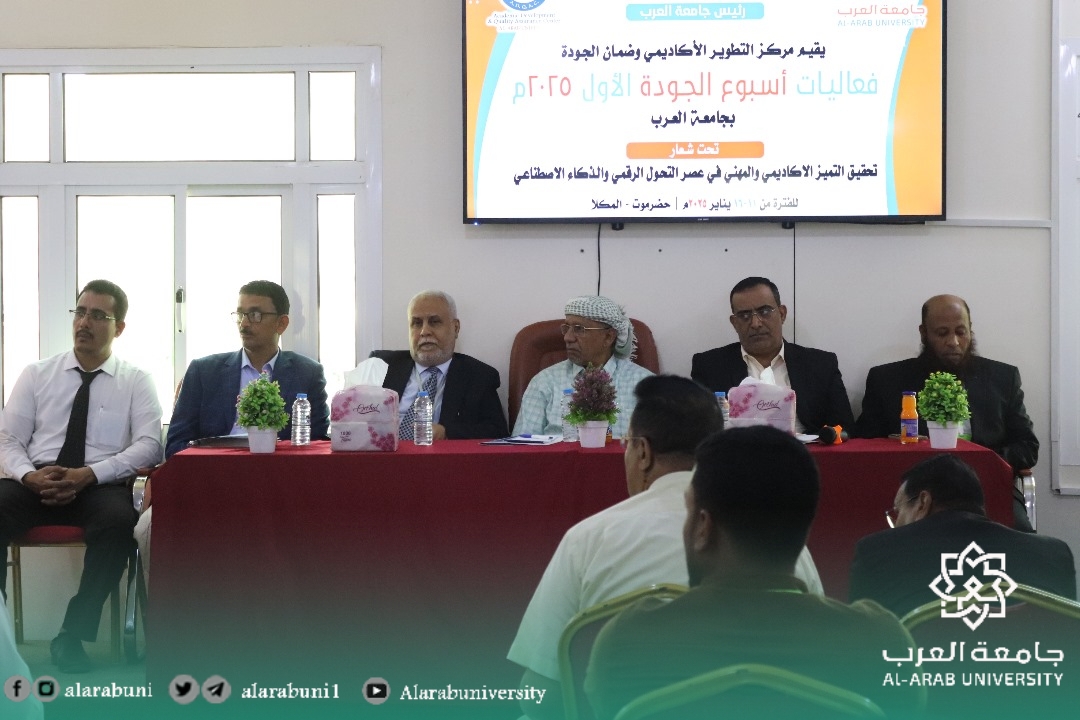 جامعة العرب تدشن فعاليات أسبوع الجودة الاول
