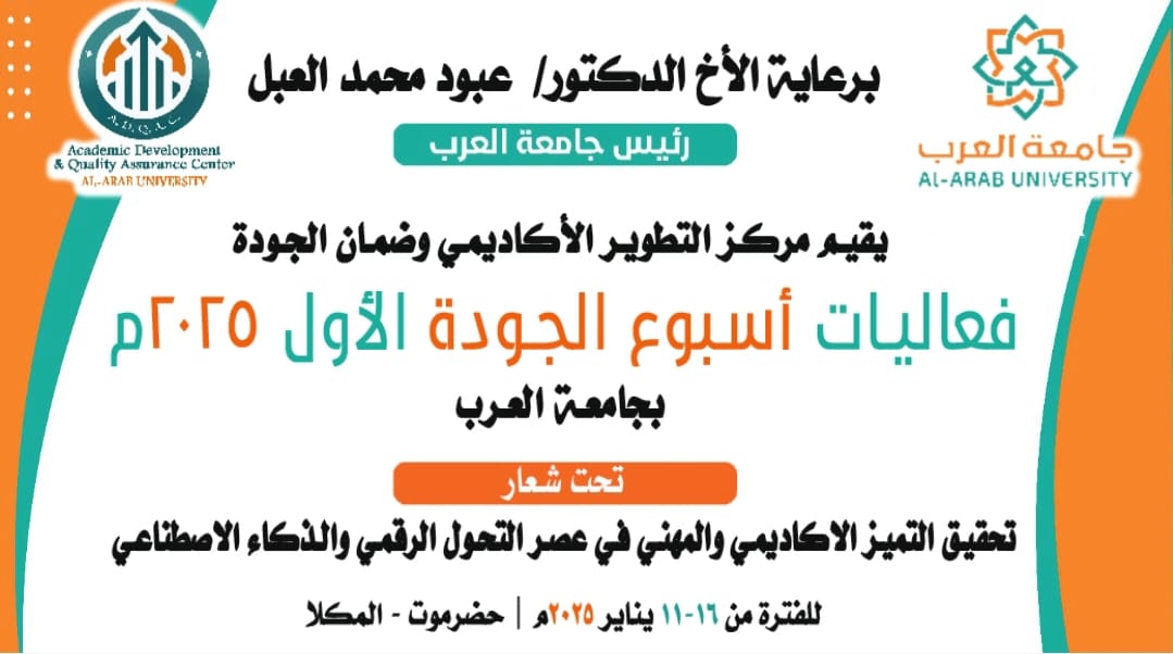 السبت القادم إنطلاق فعاليات أسبوع الجودة الاول بجامعة العرب