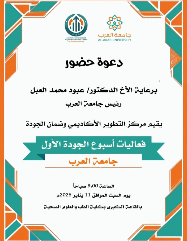 السبت القادم إنطلاق فعاليات أسبوع الجودة الاول بجامعة العرب