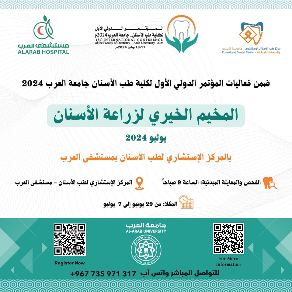 ضمن فعاليات مؤتمر كلية طب الأسنان الدوليتدشين المخيم الخيري في زراعة الأسنان