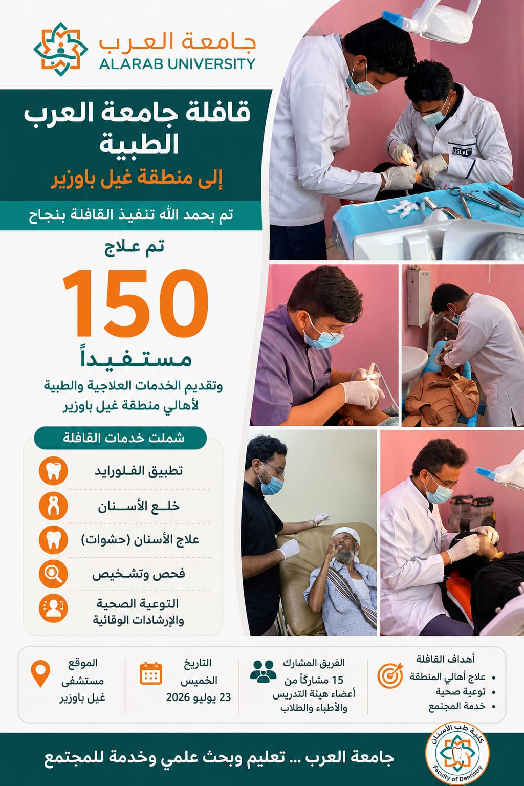 جامعة العرب تنفذ قافلة طبية إلى مستشفى غيل باوزير وتقدم خدمات علاجية لـ150 مستفيداً