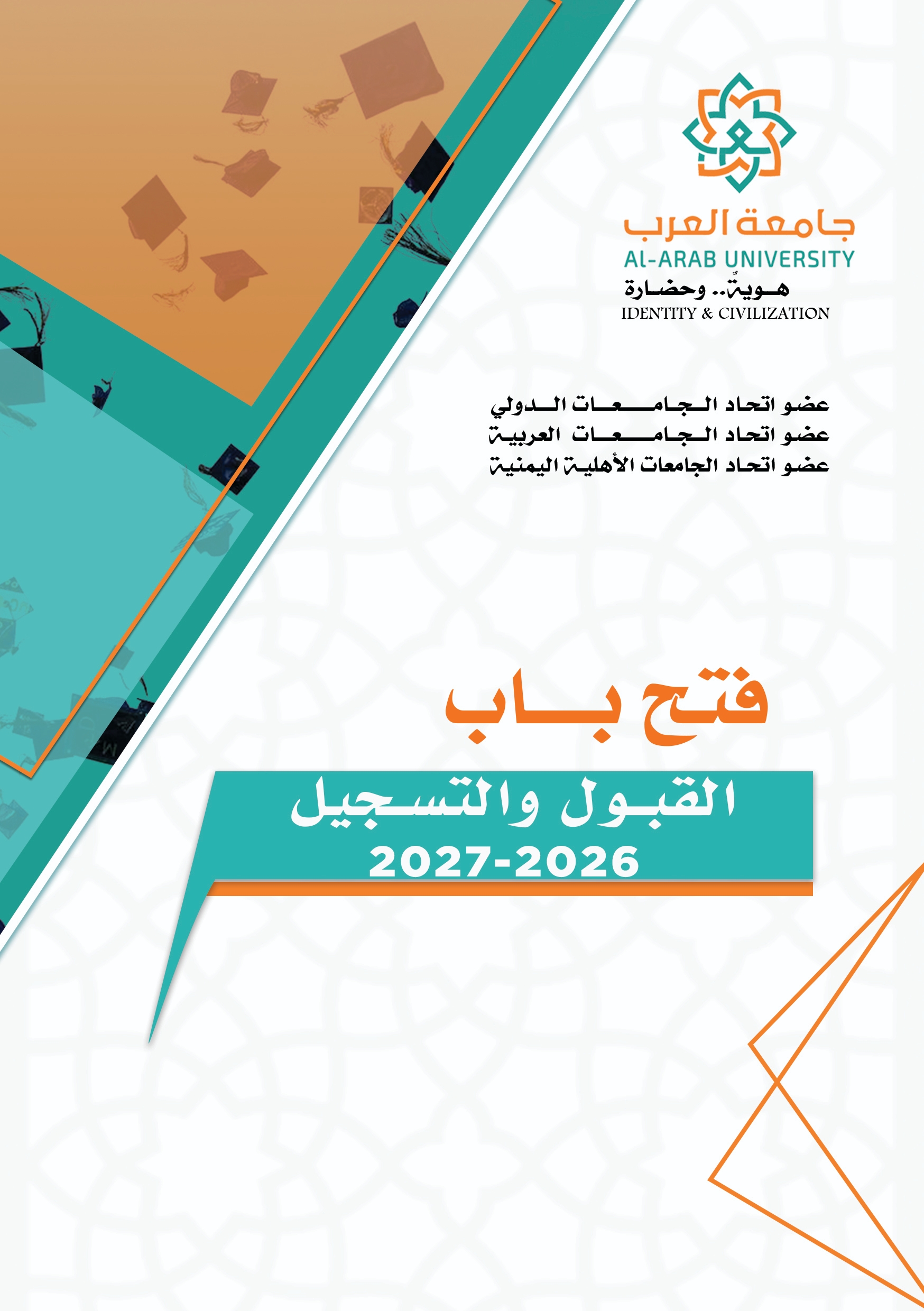 بدء إجراءات القبول والتسجيل للعام الجامعي 2026-2027م لخريجي الثانوية العامة لهذا العام والأعوام السابقة