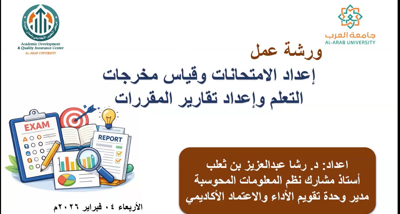 اختتام الدورة التدريبية حول إعداد الامتحانات وقياس مخرجات التعلّم بجامعة العرب