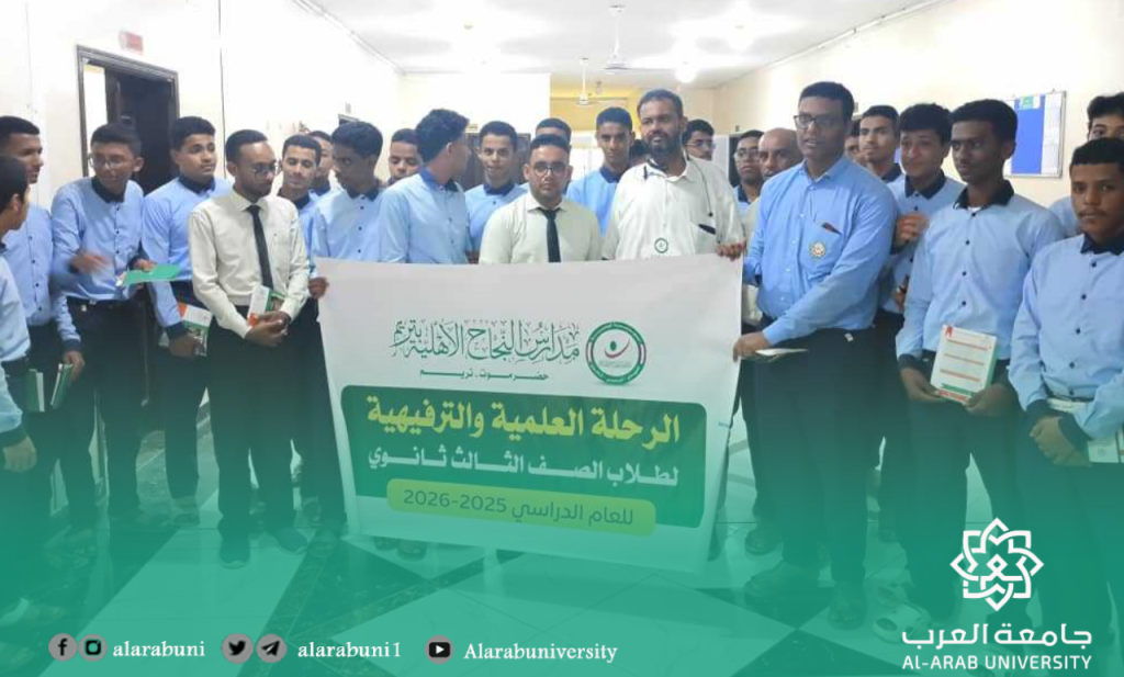جامعة العرب تستضيف طلاب القسم العلمي من مدارس النجاح الأهلية بحضرموت – تريم