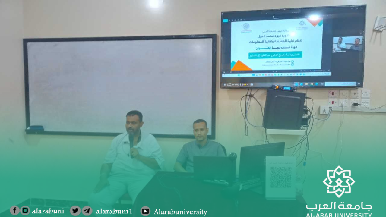 أقامت جامعة العرب – كلية الهندسة وتقنية المعلومات / قسم تقنية المعلومات صباح السبت الموافق 24 يناير 2026م دورة تدريبية بعنوان «اختيار وإدارة مشروع التخرج من الفكرة إلى التسليم»، لطلاب قسم تقنية المعلومات، قدّمها الأستاذ أحمد باكودح.