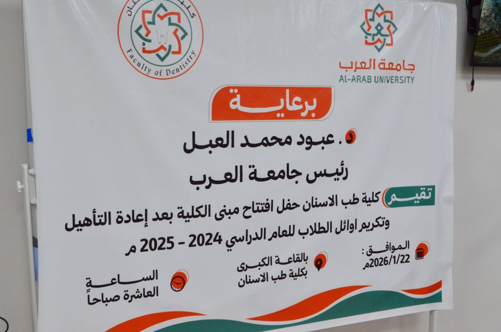 الشيخ عبدالله بن دول يفتتح مبنى كلية طب الأسنان بجامعة العرب بعد إعادة تأهيله