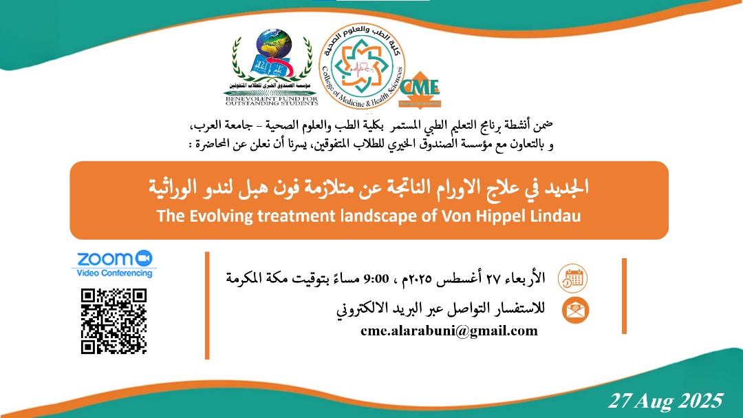 ضمن أنشطة التعليم المستمر لكلية الطب و العلوم الصحية دعوة للحضور و المشاركة لمحاضرة عن بعد بعنوان ” الجديد في علاج الأورام الناتجة عن متلازمة فون هبل لندو الوراثية “